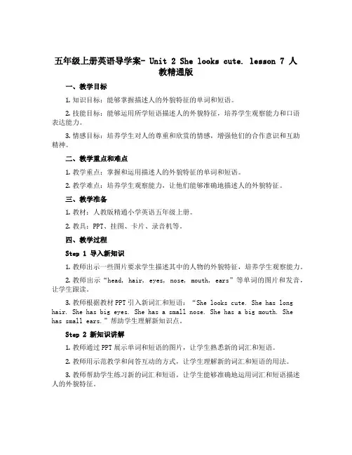 五年级上册英语导学案- Unit 2 She looks cute. lesson 7人教精通版