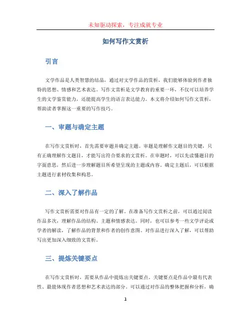 如何写作文赏析 (2)