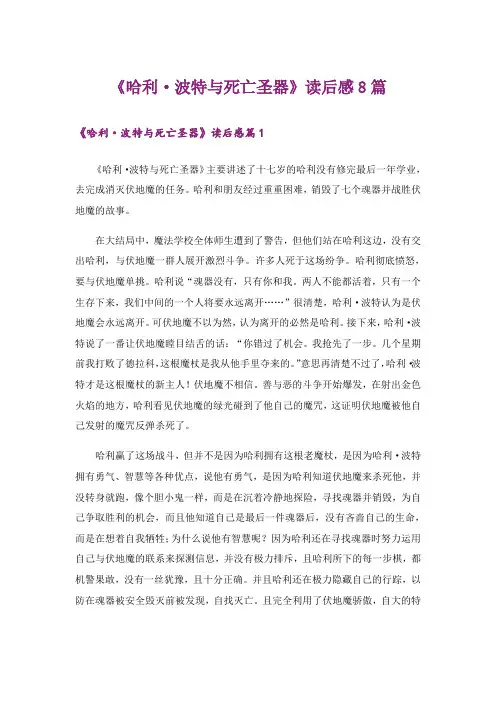 《哈利·波特与死亡圣器》读后感8篇