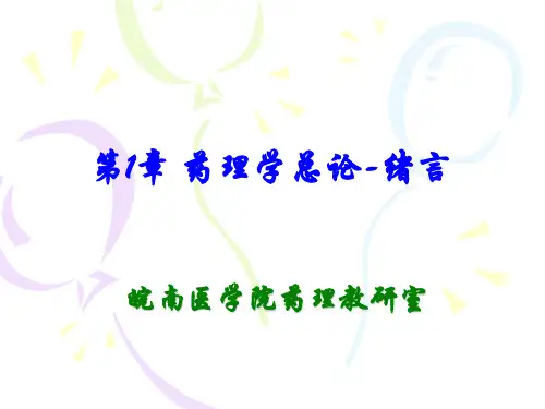 --g第1章 药理学总论-绪言