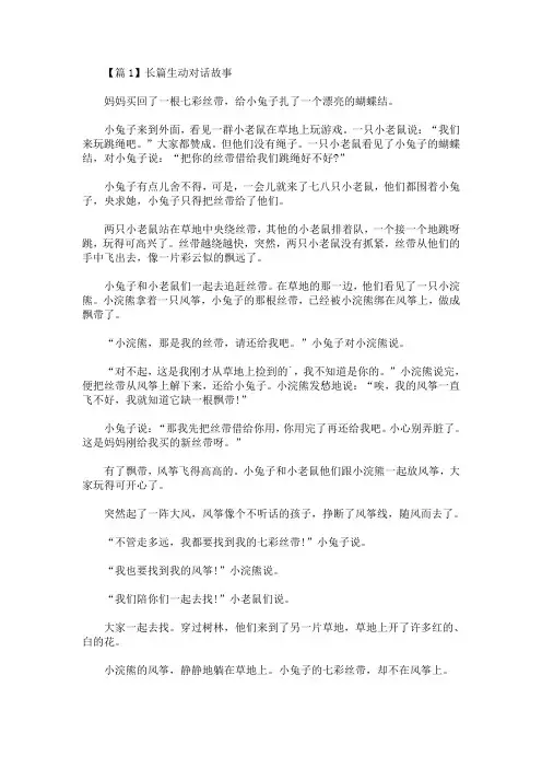 长篇生动对话故事大全(最新)