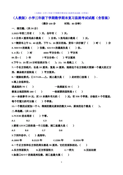 (人教版)小学三年级下学期数学期末复习监测考试试题(含答案)