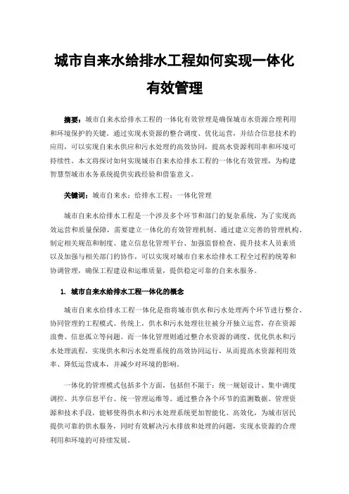 城市自来水给排水工程如何实现一体化有效管理