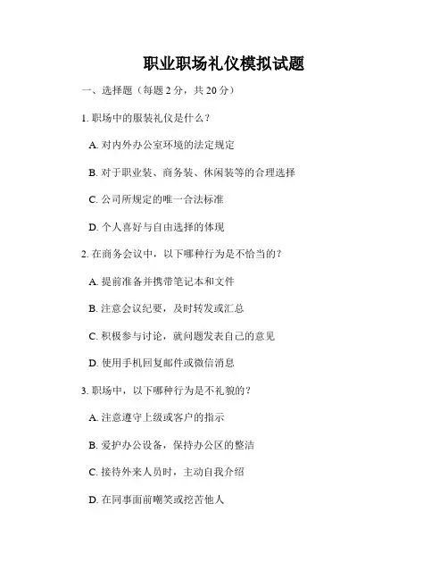 职业职场礼仪模拟试题