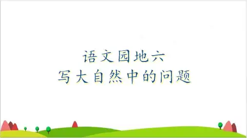 二年级下语文优质ppt课件语文园地六部编教材