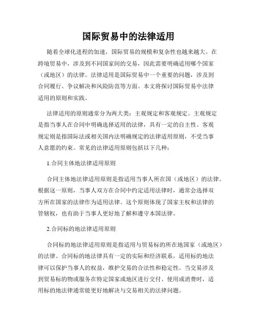 国际贸易中的法律适用