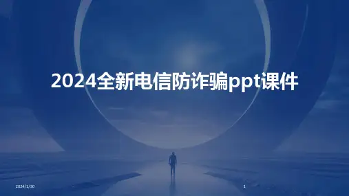 2024全新电信防诈骗ppt课件(2024)
