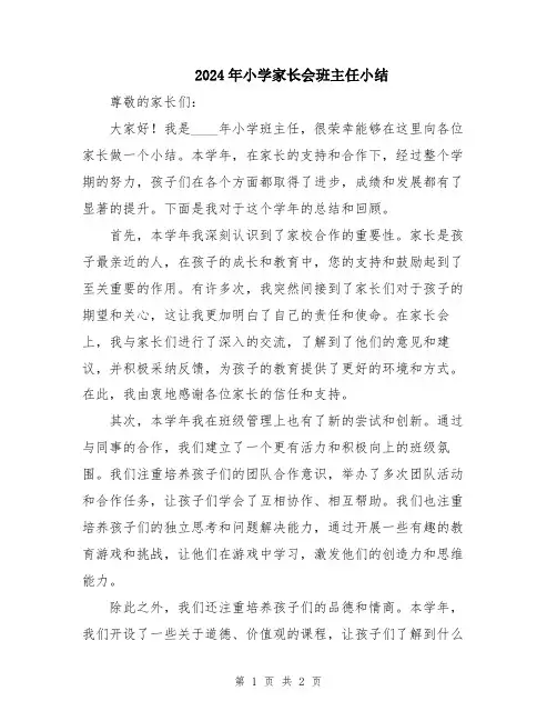 2024年小学家长会班主任小结