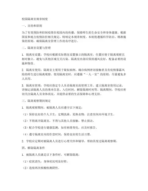 校园隔离室规章制度范本