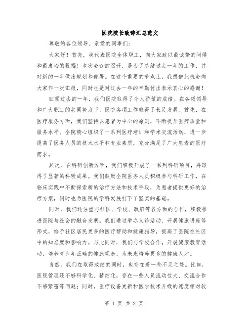 医院院长致辞汇总范文