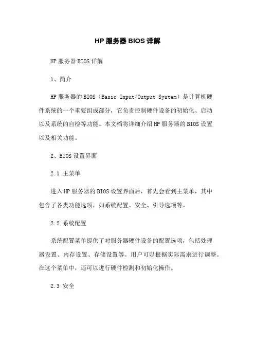 HP服务器BIOS详解