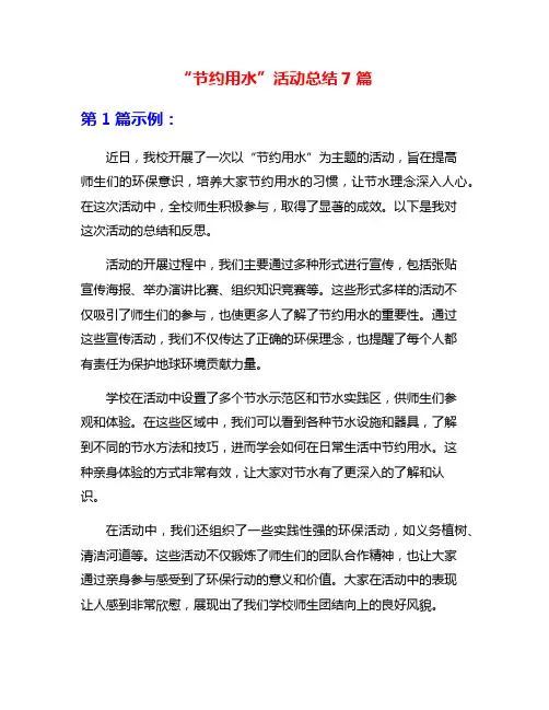 “节约用水”活动总结7篇