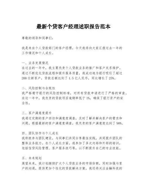 最新个贷客户经理述职报告范本