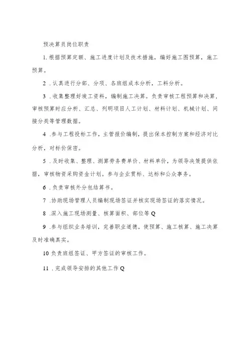 预决算员岗位职责