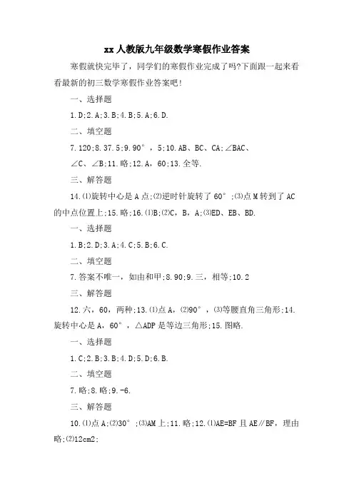 xx人教版九年级数学寒假作业答案