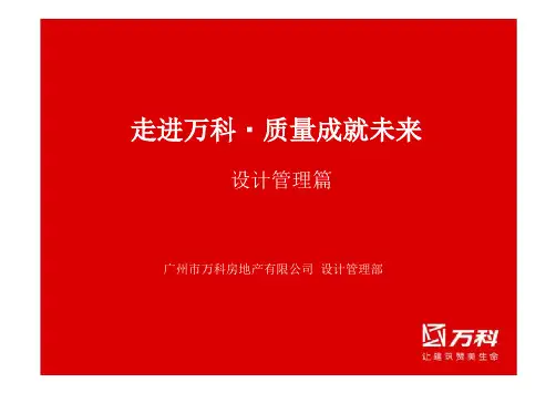 万科设计管理篇-文档资料