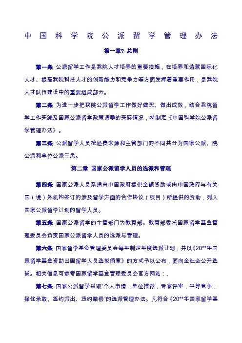 中国科学院公派留学管理办法