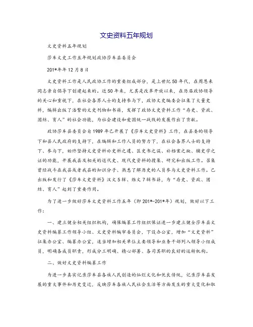 文史资料五年规划