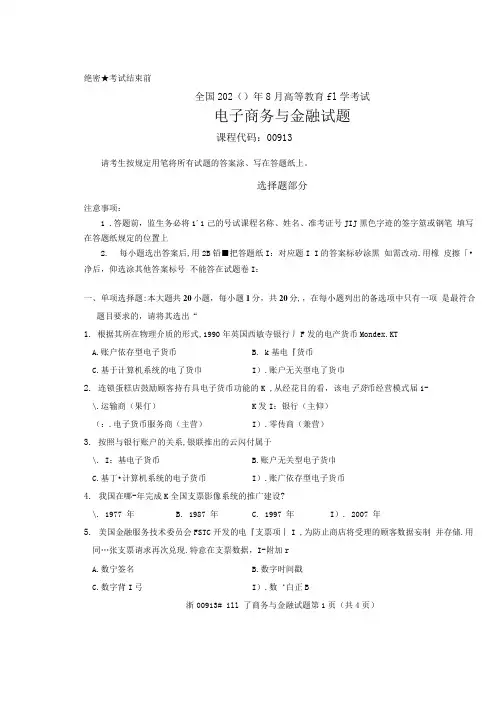全国2020年8月自考00913电子商务与金融真题及标准答案