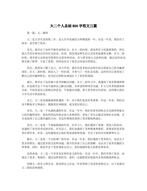 大二个人总结800字范文三篇