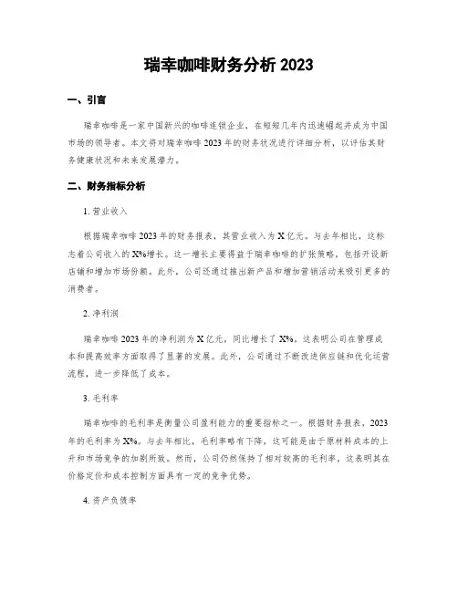 瑞幸咖啡财务分析2023