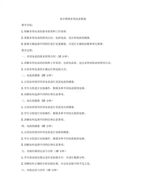 高中物理多用电表教案