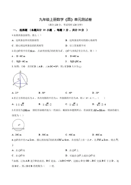 人教版数学九年级上学期《圆》单元综合测试题附答案
