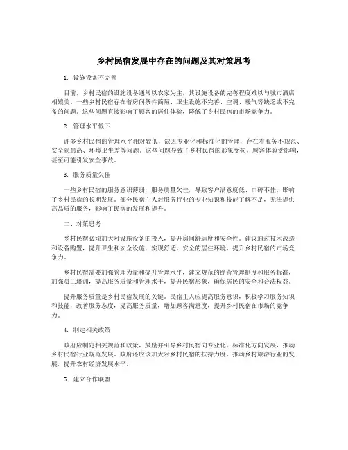 乡村民宿发展中存在的问题及其对策思考