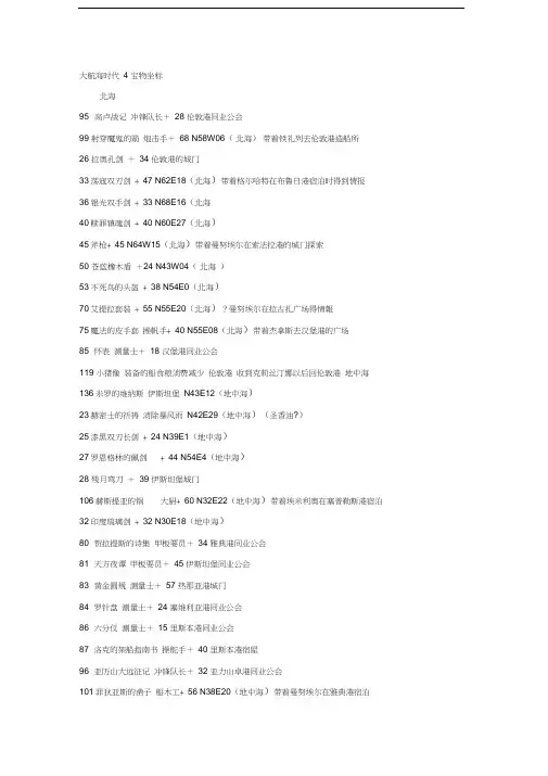 最全大航海时代4宝物坐标、招收伙伴、攻略流程、注意事项