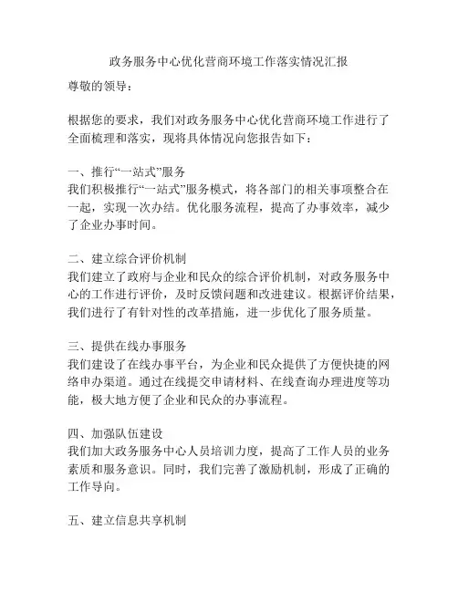 政务服务中心优化营商环境工作落实情况汇报