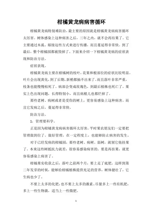柑橘黄龙病病害循环