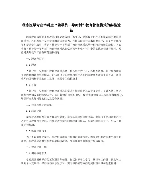 临床医学专业本科生“辅导员—导师制”教育管理模式的实施途径