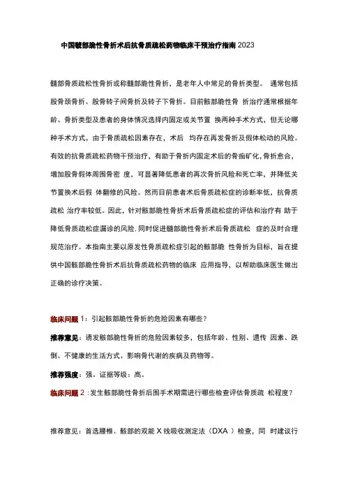 中国髋部脆性骨折术后抗骨质疏松药物临床干预治疗指南2023