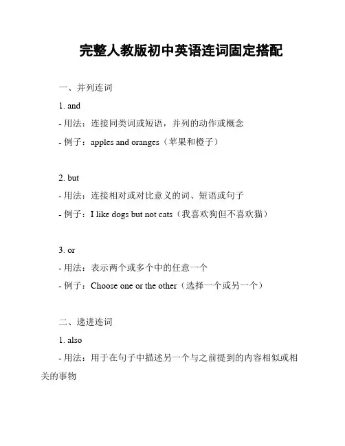 完整人教版初中英语连词固定搭配