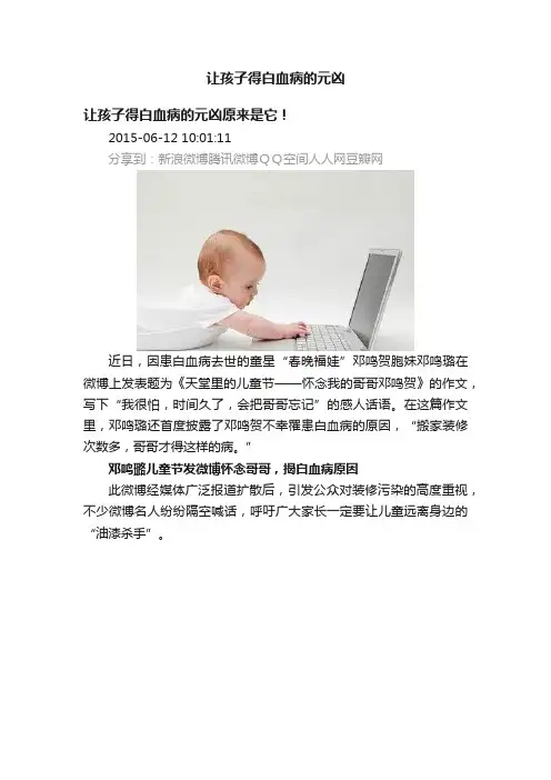 让孩子得白血病的元凶