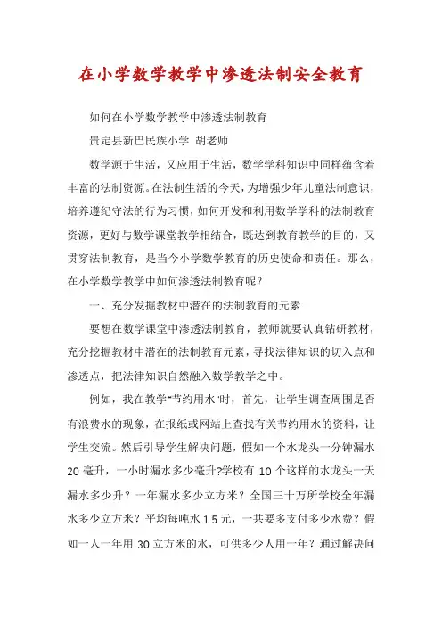 在小学数学教学中渗透法制安全教育