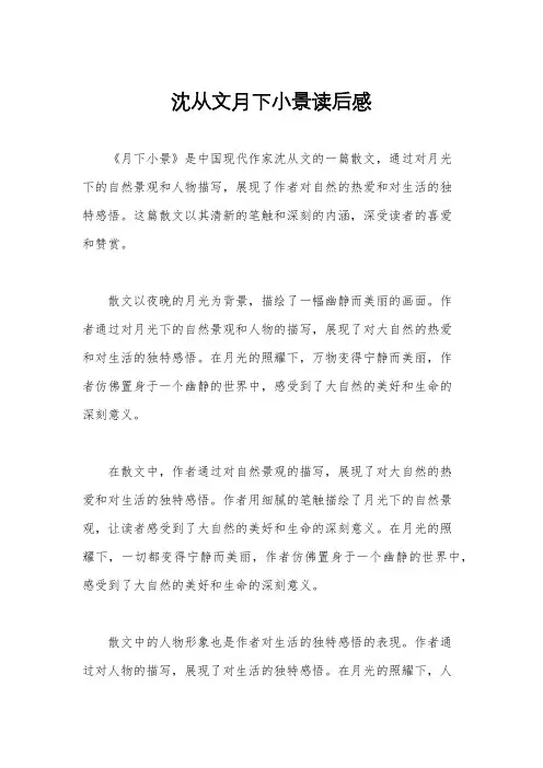 沈从文月下小景读后感