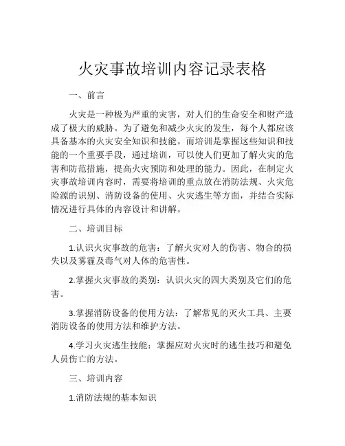 火灾事故培训内容记录表格