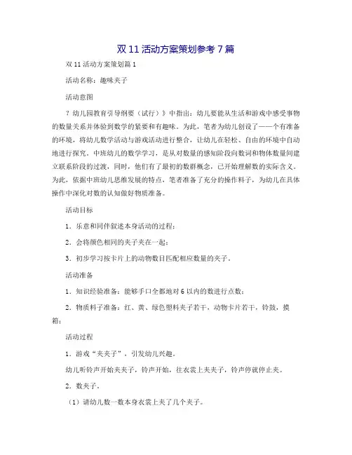 双11活动方案策划参考7篇