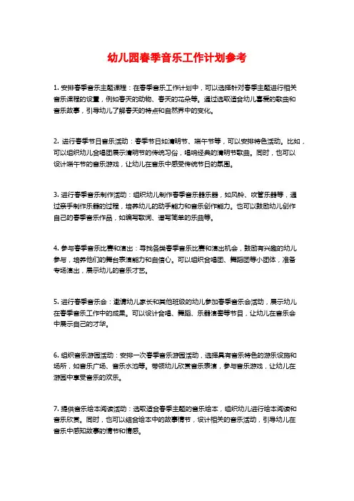 幼儿园春季音乐工作计划参考
