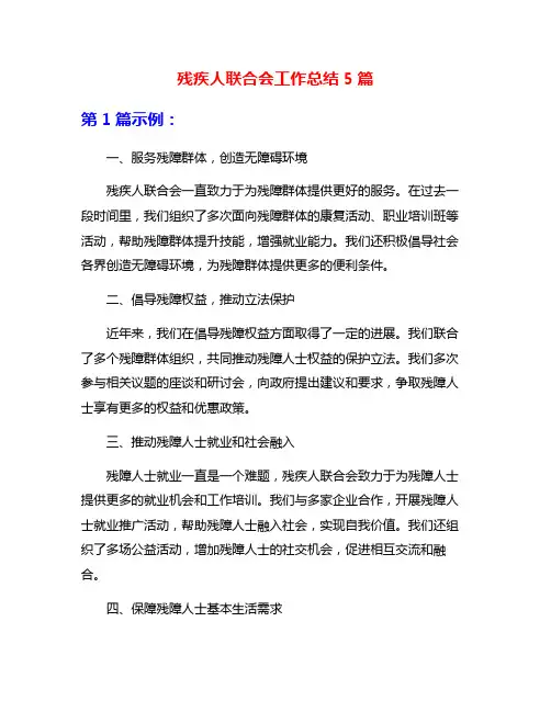 残疾人联合会工作总结5篇