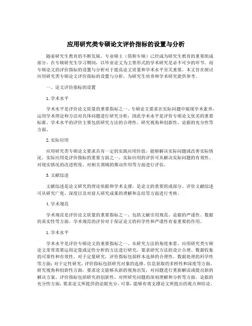 应用研究类专硕论文评价指标的设置与分析