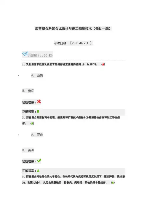 沥青混合料配合比设计与施工控制技术(每日一练)继续教育