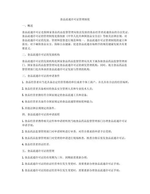 食品流通许可证管理制度