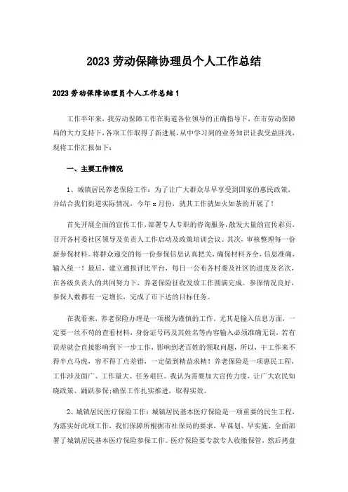 2023劳动保障协理员个人工作总结