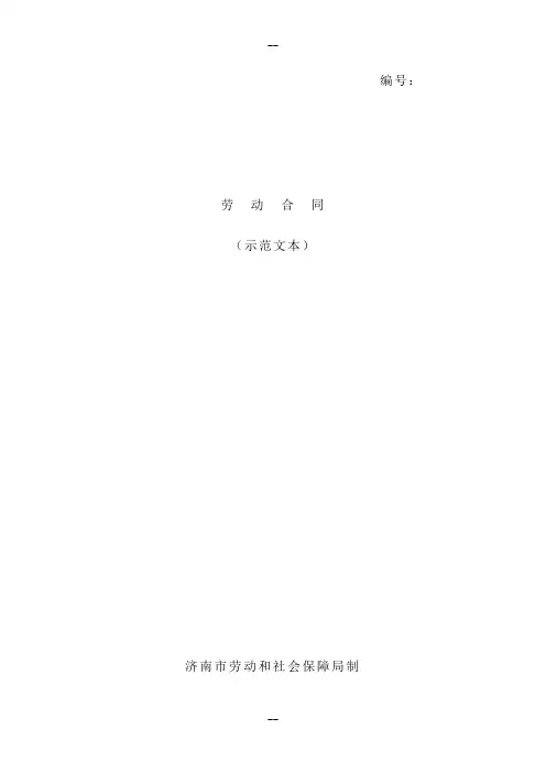 济南市劳动合同范本(标准打印版)