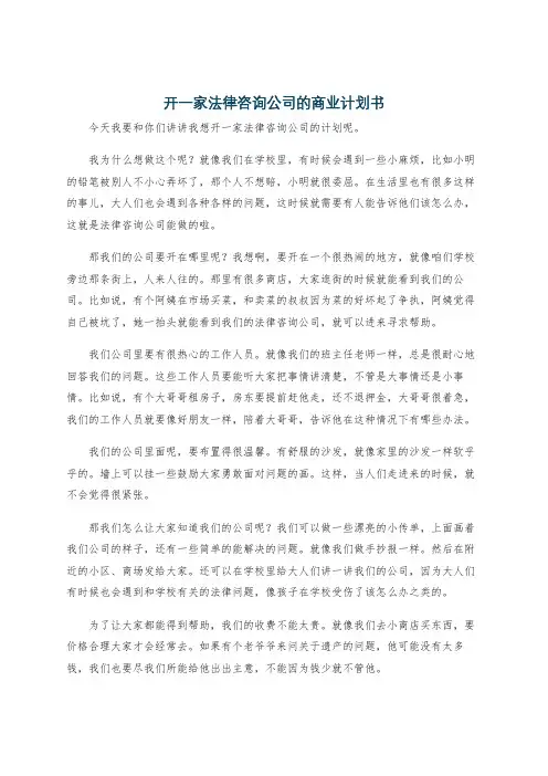 开一家法律咨询公司的商业计划书