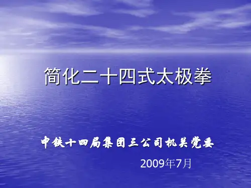 简化二十四式太极拳ppt课件-PPT课件