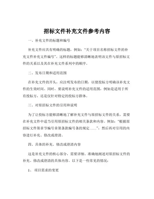 招标文件补充文件参考内容