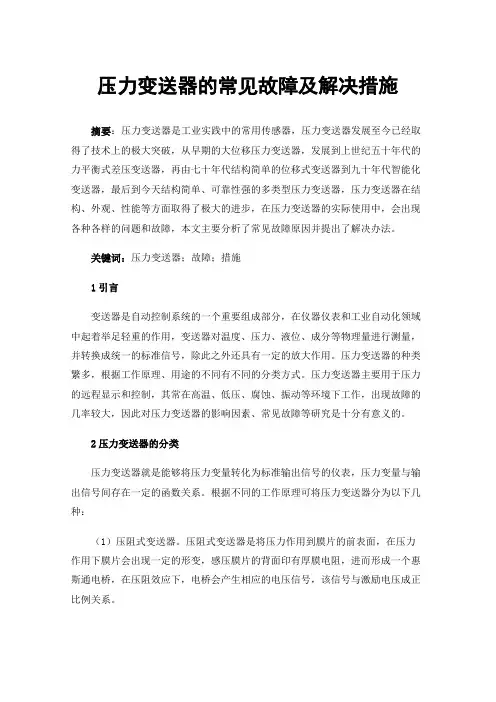 压力变送器的常见故障及解决措施